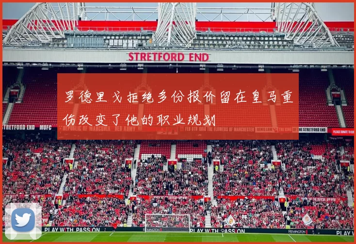 罗德里戈拒绝多份报价留在皇马重伤改变了他的职业规划