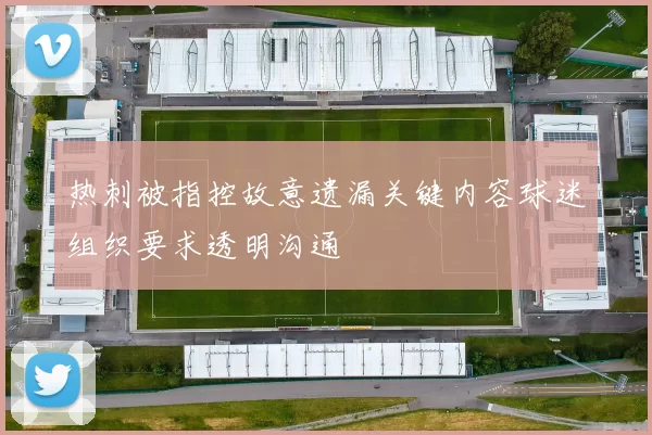 热刺被指控故意遗漏关键内容球迷组织要求透明沟通