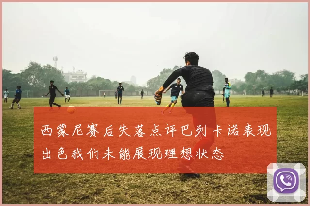 西蒙尼赛后失落点评巴列卡诺表现出色我们未能展现理想状态