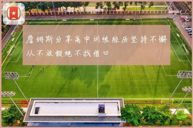 詹姆斯分享高中训练经历坚持不懈从不放假绝不找借口