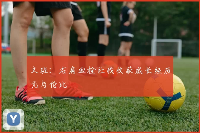 文班：右肩血栓让我收获成长经历无与伦比