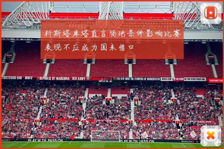 科斯塔库塔直言场地条件影响比赛表现不应成为国米借口