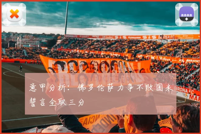 意甲分析：佛罗伦萨力争不败国米誓言全取三分