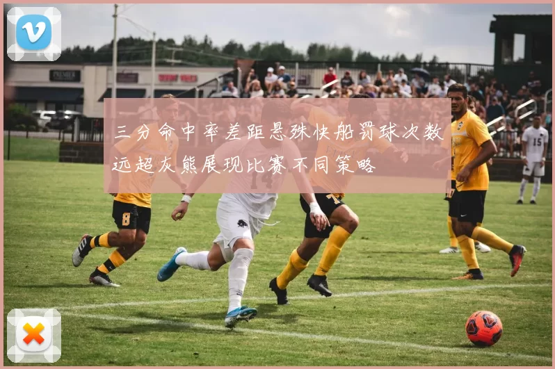 三分命中率差距悬殊快船罚球次数远超灰熊展现比赛不同策略