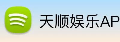 天顺娱乐APP Logo
